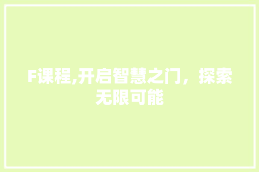 F课程,开启智慧之门，探索无限可能