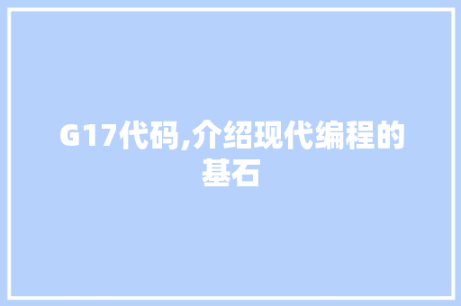 G17代码,介绍现代编程的基石 头条优化