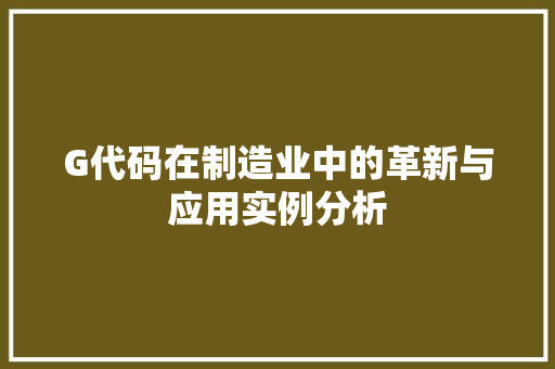 G代码在制造业中的革新与应用实例分析