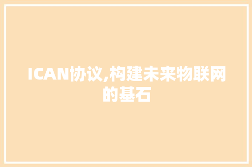 ICAN协议,构建未来物联网的基石