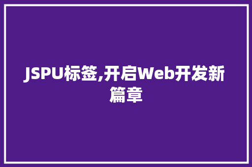 JSPU标签,开启Web开发新篇章