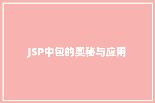 JSP中包的奥秘与应用 AI技术学习