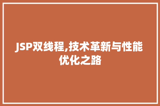 JSP双线程,技术革新与性能优化之路