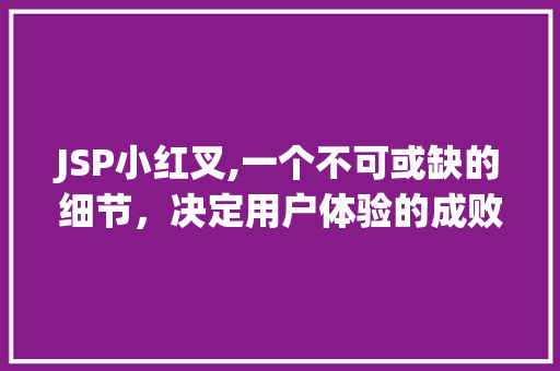 JSP小红叉,一个不可或缺的细节，决定用户体验的成败