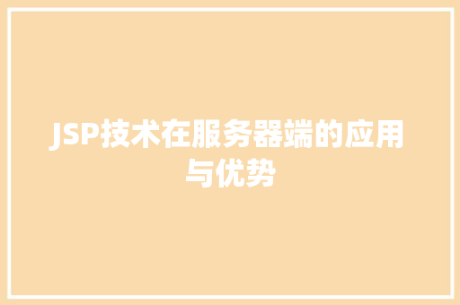 JSP技术在服务器端的应用与优势 小程序开发