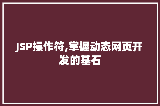 JSP操作符,掌握动态网页开发的基石 英文谷歌算法