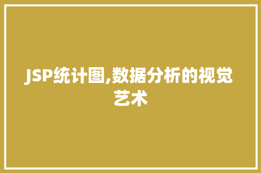 JSP统计图,数据分析的视觉艺术