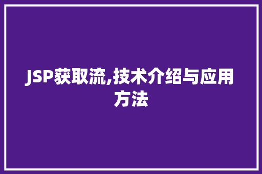 JSP获取流,技术介绍与应用方法
