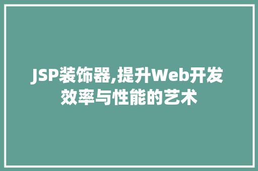 JSP装饰器,提升Web开发效率与性能的艺术