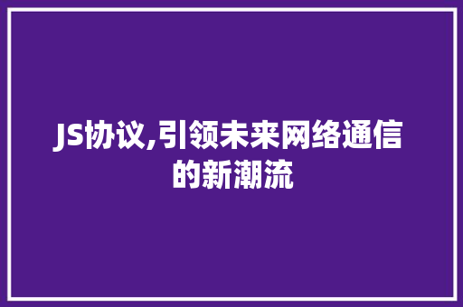 JS协议,引领未来网络通信的新潮流 seo技术