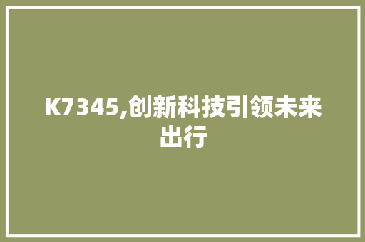 K7345,创新科技引领未来出行 小程序开发