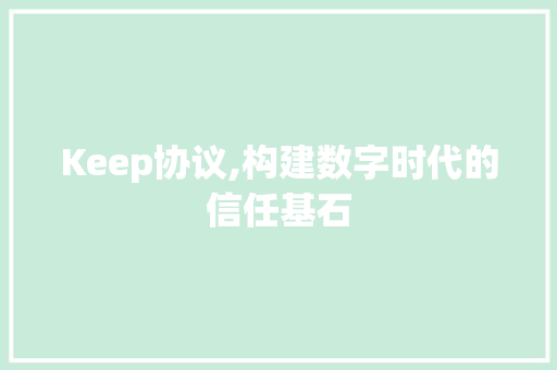 Keep协议,构建数字时代的信任基石