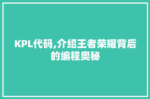 KPL代码,介绍王者荣耀背后的编程奥秘