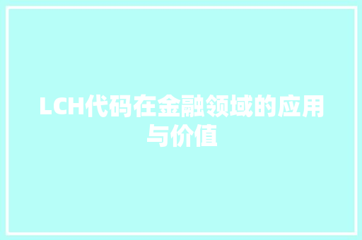 LCH代码在金融领域的应用与价值 英文谷歌算法