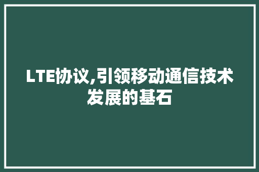 LTE协议,引领移动通信技术发展的基石 英文谷歌算法