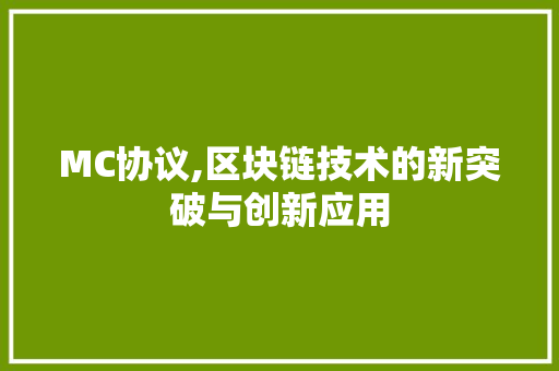 MC协议,区块链技术的新突破与创新应用 AI技术学习