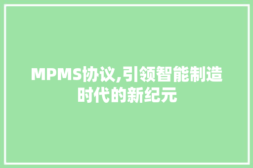 MPMS协议,引领智能制造时代的新纪元 小程序开发