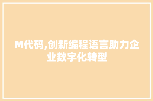 M代码,创新编程语言助力企业数字化转型