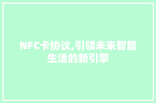 NFC卡协议,引领未来智能生活的新引擎 网站开发