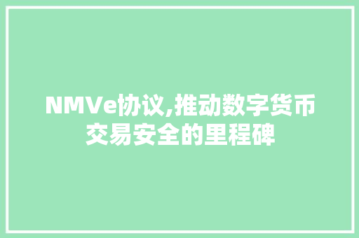 NMVe协议,推动数字货币交易安全的里程碑