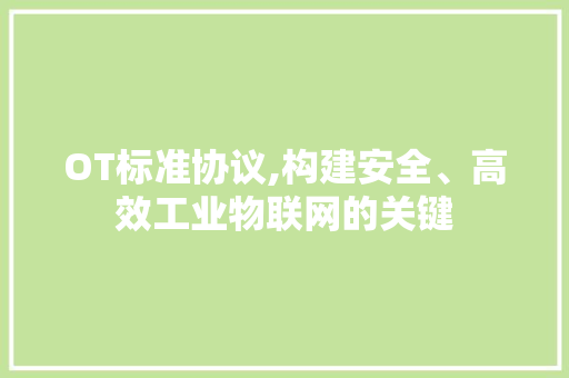 OT标准协议,构建安全、高效工业物联网的关键
