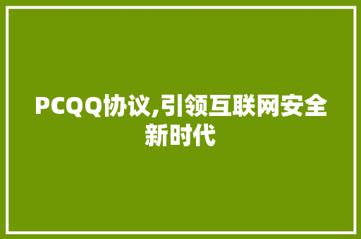 PCQQ协议,引领互联网安全新时代 360搜优化