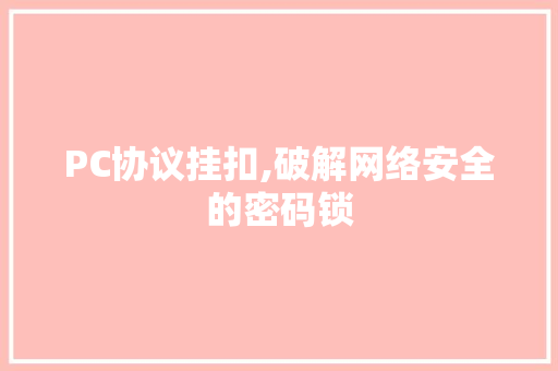 PC协议挂扣,破解网络安全的密码锁