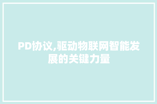 PD协议,驱动物联网智能发展的关键力量