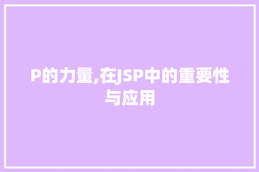 P的力量,在JSP中的重要性与应用