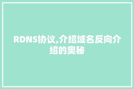 RDNS协议,介绍域名反向介绍的奥秘