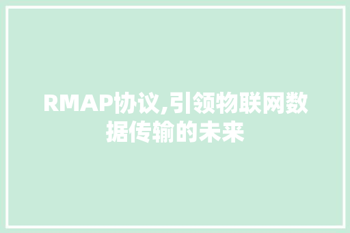 RMAP协议,引领物联网数据传输的未来 网站开发