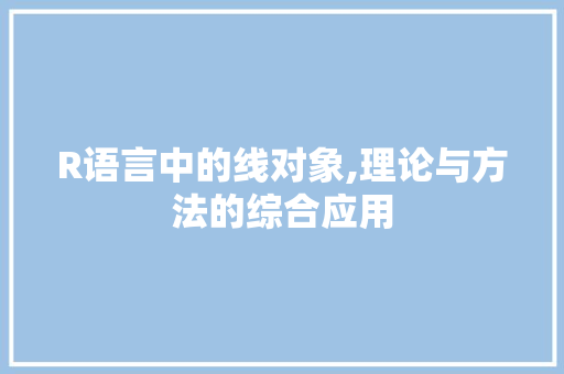 R语言中的线对象,理论与方法的综合应用