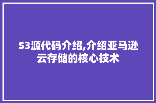 S3源代码介绍,介绍亚马逊云存储的核心技术