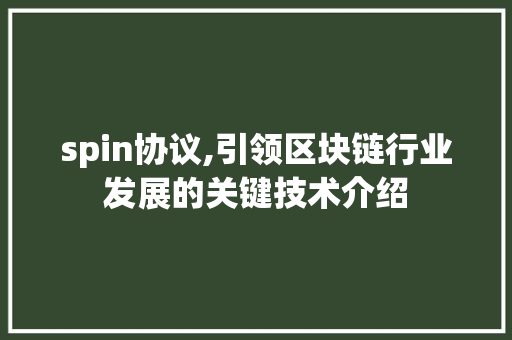 spin协议,引领区块链行业发展的关键技术介绍