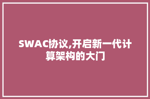 SWAC协议,开启新一代计算架构的大门