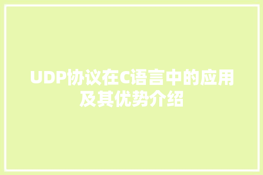 UDP协议在C语言中的应用及其优势介绍