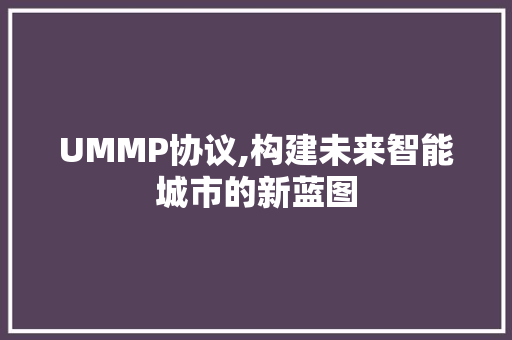 UMMP协议,构建未来智能城市的新蓝图
