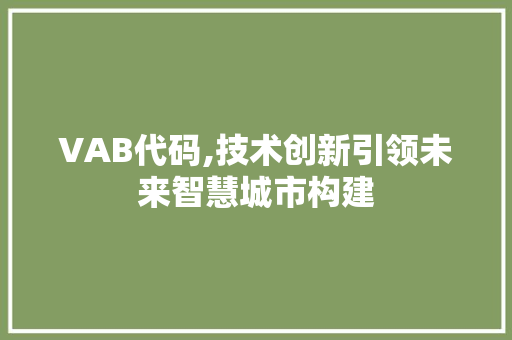 VAB代码,技术创新引领未来智慧城市构建 seo技术