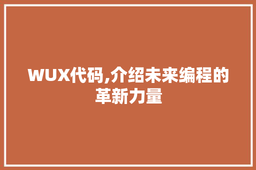 WUX代码,介绍未来编程的革新力量 小程序开发