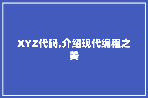 XYZ代码,介绍现代编程之美 英文谷歌算法