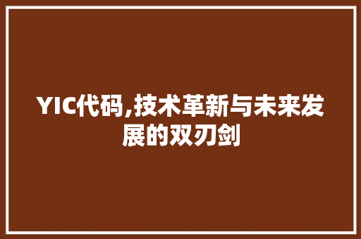 YIC代码,技术革新与未来发展的双刃剑 360搜优化