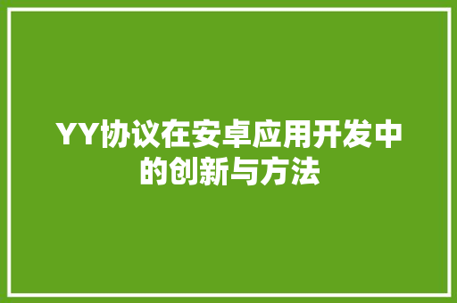 YY协议在安卓应用开发中的创新与方法