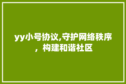 yy小号协议,守护网络秩序，构建和谐社区 搜狗优化