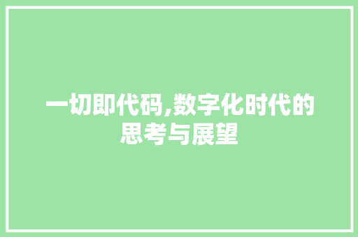 一切即代码,数字化时代的思考与展望