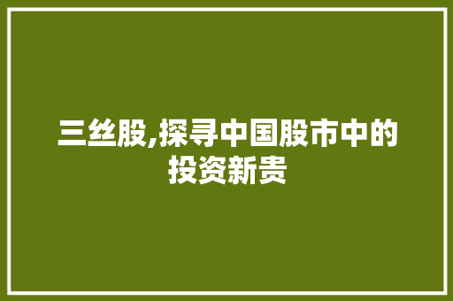 三丝股,探寻中国股市中的投资新贵