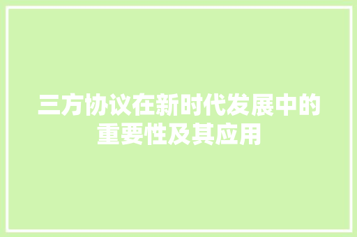 三方协议在新时代发展中的重要性及其应用 百度算法