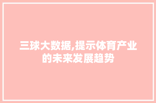三球大数据,提示体育产业的未来发展趋势