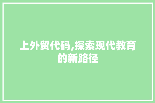 上外贸代码,探索现代教育的新路径