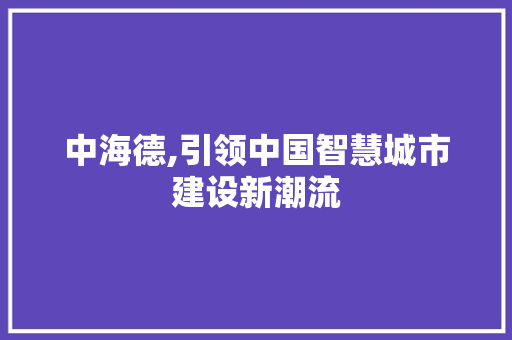 中海德,引领中国智慧城市建设新潮流