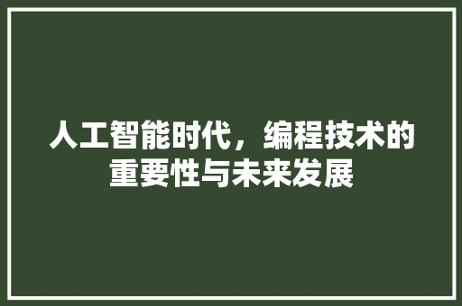 人工智能时代，编程技术的重要性与未来发展 百度算法